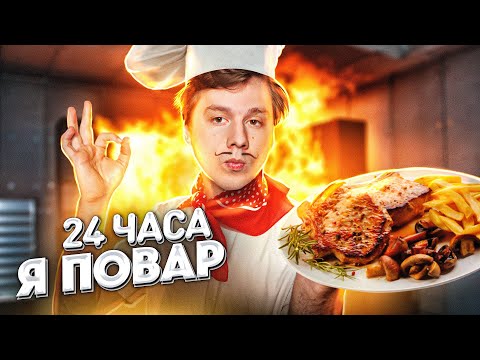 Видео: 24 ЧАСА Я ПОВАР! на самом деле часа 4 ушло на все, посмотри видео плиз #ФУДБАТЛ