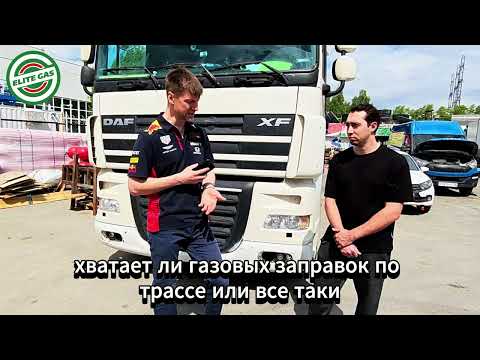 Видео: Газодизельный DAF спустя 6 лет и 850 тысяч пробега