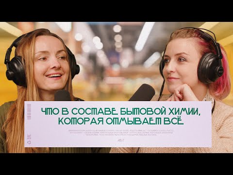 Видео: Что в составе бытовой химии, которая отмывает всё | подкаст «Читай состав»