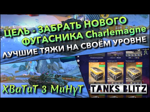 Видео: 🔴Tanks Blitz ЦЕЛЬ - ЗАБРАТЬ НОВОГО ФУГАСНИКА Charlemagne ЗА КОНТЕЙНЕРЫ🔥 ЛУЧШИЕ ТЯЖИ НА УРОВНЕ❗️