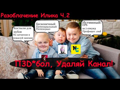 Видео: Разоблачение Илика Ч2. Что же хуже - кривые руки или беспросветная глупость? Разрез Мозга!