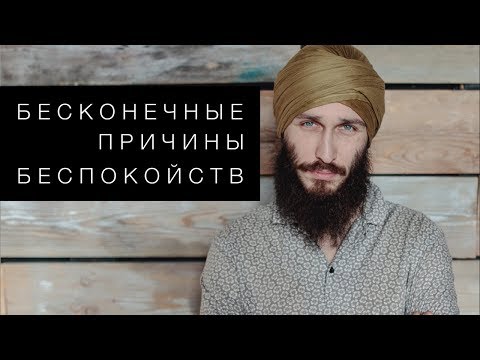 Видео: Бесконечные причины беспокойств. Кундалини йога с Алексеем Владовским