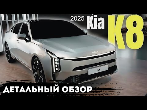 Видео: KIA K8 2025 - Автомобиль из Будущего.