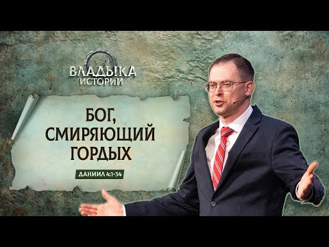 Видео: Бог, смиряющий гордых | Даниил 4:1-34 || Андрей Резуненко