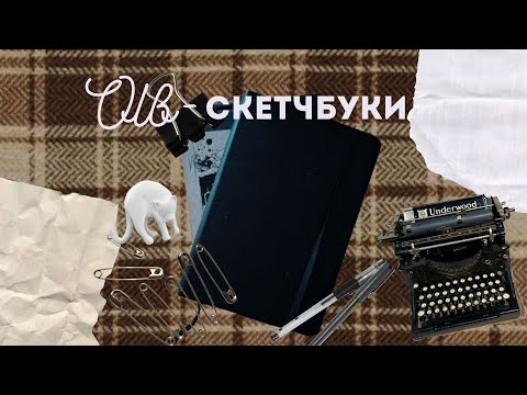 Видео: Старые скетчбуки, часть 2: Я рисовала ЭТО?!