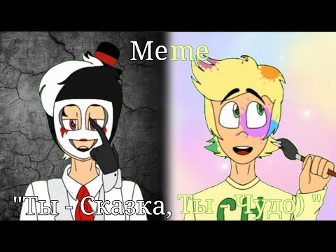 Видео: Meme "Ты - Сказка, Ты - Чудо" | КриминАрт