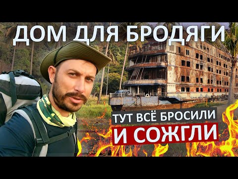 Видео: Один на острове. СПЛЮ НА ЗАБРОШКЕ. Путешествие без денег. Таиланд