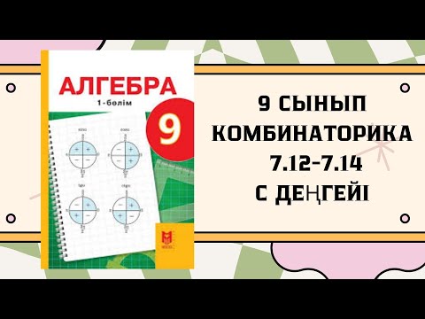 Видео: 9 сынып алгебра 7.12, 7.13, 7.14 есеп #9сыныпалгебра #дүж
