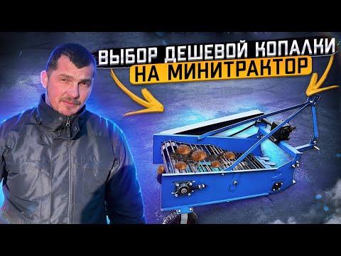 Видео: Какую дешёвую картофелекопалку купить на минитрактор
