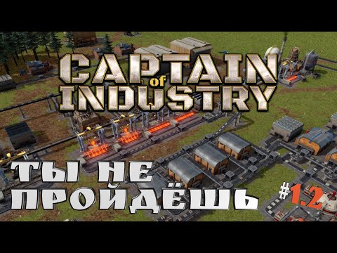 Видео: Captain of Industry➤Последняя Сложная Карта :) #1.2