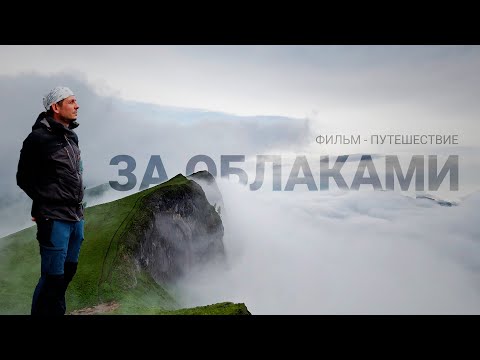 Видео: За облаками. Фильм - поход в горах Кавказа