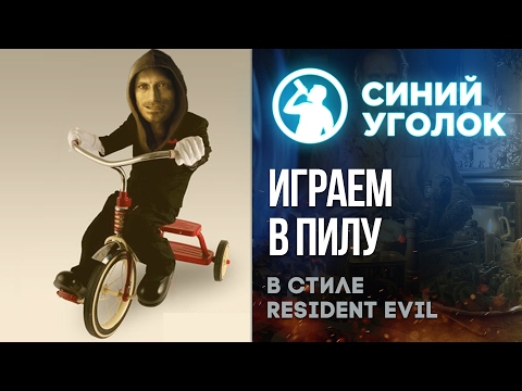 Видео: Resident Evil 7 - Пила и стопка-челлендж! Стрим ч.3