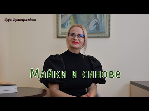 Видео: Майки и синове