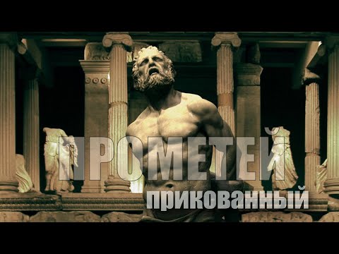 Видео: Прометей прикованный