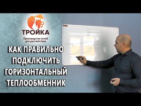 Видео: Как правильно подключить горизонтальный теплообменник
