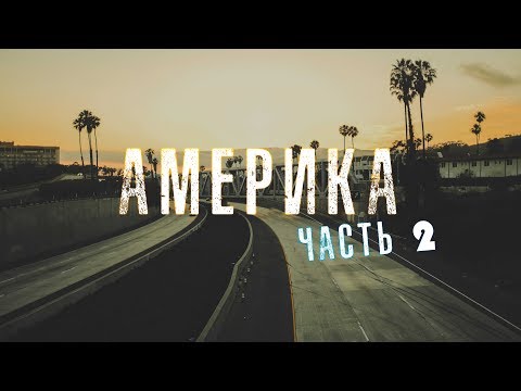 Видео: ЧАСТЬ 2. ОТЕЦ СЕРГИЙ В АМЕРИКЕ. ВИДЕОДНЕВНИК ПУТЕШЕСТВИЯ