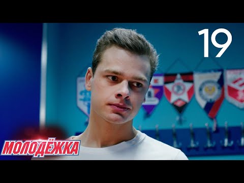 Видео: Молодежка | Сезон 3 | Серия 19