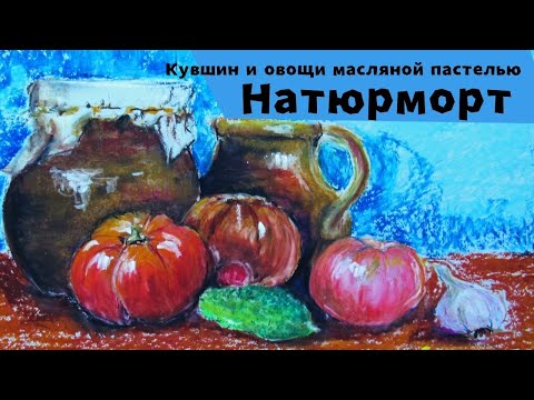 Видео: Как нарисовать натюрморт с глиняными кувшинами, овощами. Масляная пастель.