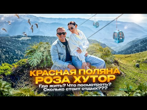 Видео: КРАСНАЯ ПОЛЯНА И РОЗА ХУТОР. ГДЕ ЖИТЬ? ЧТО ПОСМОТРЕТЬ? СКОЛЬКО СТОИТ???