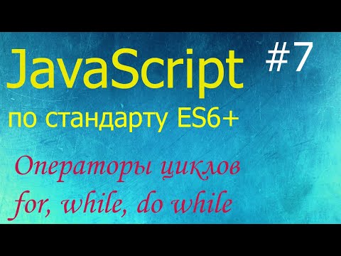 Видео: JavaScript #7: операторы циклов for, while, do while, операторы break и continue