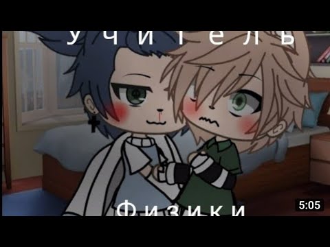 Видео: [Озвучка мини фильма гача лайф]• [учитель физики]•[ЯОЙ]