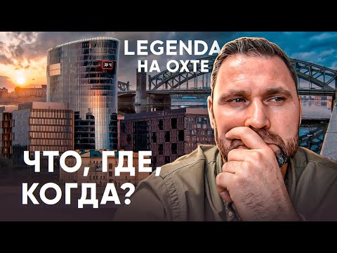 Видео: ЖК ЛЕГЕНДА на Охте - что нас ждет в 2026 | Михаил Круглов