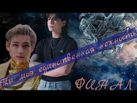 Видео: Ты,  моя единственная нежность. ФИНАЛ~ВИГУКИ~ ~Озвучка Фанфиков~