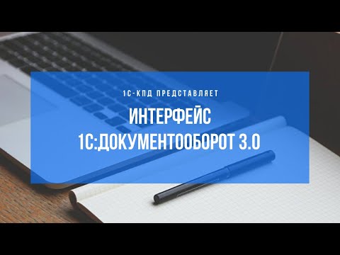 Видео: 284 - Интерфейс 1С:Документооборот 3.0. Настройка начальной страницы