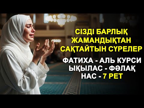 Видео: СІЗДІ БАРЛЫҚ ЖАМАНДЫҚТАН САҚТАЙТЫН СҮРЕЛЕР | ФАТИХА, АЯТУЛЬ КУРСИ, ЫҚЫЛАС, ФӘЛАҚ, НАС | NOOR ANOM