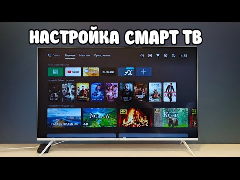 Видео: Настройка АНДРОИД Смарт ТВ от А до Я 🔥