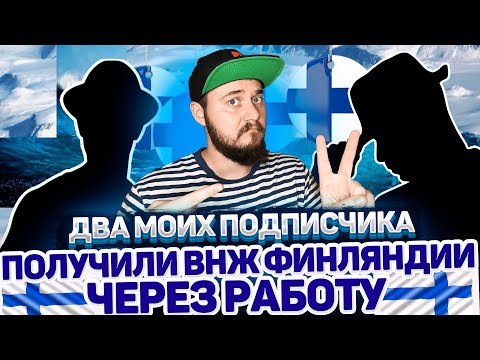 Видео: ДВА МОИХ ПОДПИСЧИКА ПОЛУЧИЛИ ВНЖ ФИНЛЯНДИИ ЧЕРЕЗ РАБОТУ / ЛЕГКИЙ СПОСОБ ПЕРЕЕХАТЬ ИЗ СНГ В ФИНЛЯНДИЮ