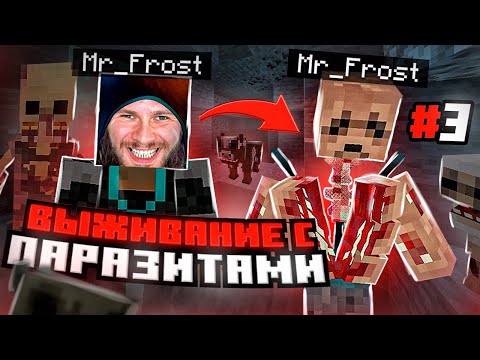 Видео: ПАРАЗИТЫ ЗАРАЗИЛИ ВСЕХ // Майнкрафт Выживание с ПАРАЗИТАМИ #3
