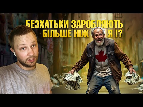 Видео: Бомжі в Канаді. Скільки і що вони отримують?