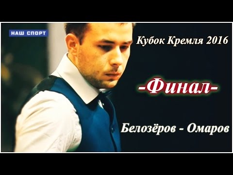 Видео: «Кубок Кремля». Мужчины. ФИНАЛ. 2016 ТV/Спорт