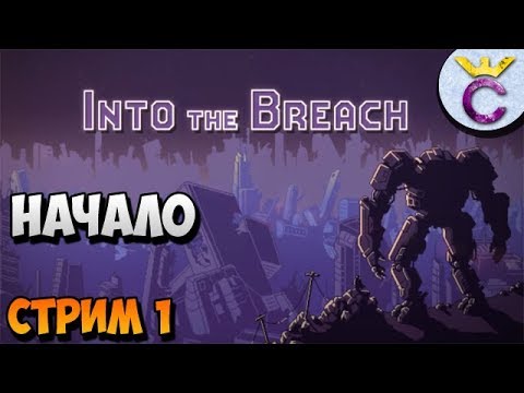 Видео: ЗНАКОМСТВО С ИГРОЙ INTO THE BREACH - СТРИМ 1