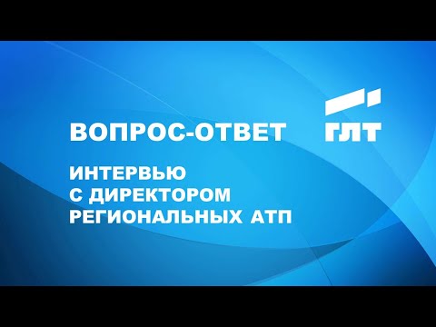 Видео: ГЛТ: Интервью с директором региональных АТП