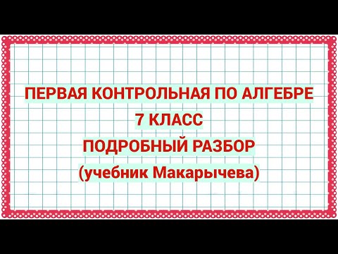 Видео: Первая контрольная по алгебре. 7 класс. Подробный разбор