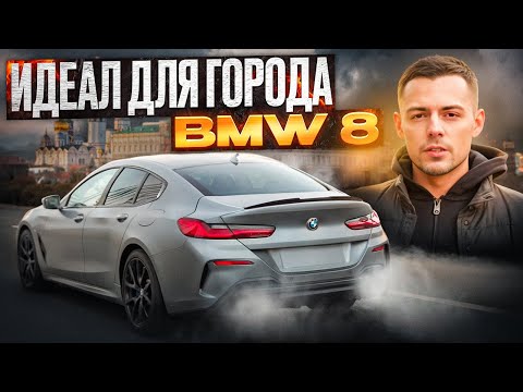 Видео: Обзор BMW 840i GRAN COUPE. Идеал для города, вне конкуренции!