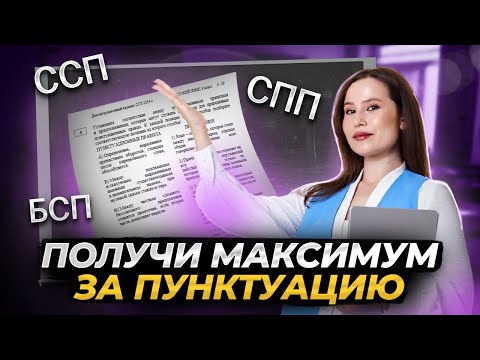 Видео: Пунктуация в сложном предложении | Русский язык ОГЭ