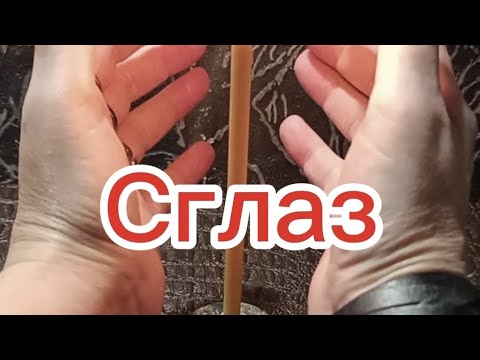 Видео: ЧИСТКА ОТ СГЛАЗА 🧿