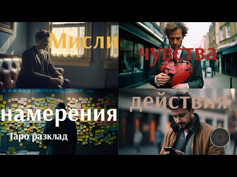 Видео: Мисли,чувства,намерения и действия на вашия човек към вас💭💘📜📞