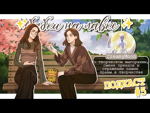 Видео: ✨Бабки на лавке✨и @CreamyMoon| СИММЕРСКИЙ ПОДКАСТ | Творческое выгорание, смена трендов, наши травмы