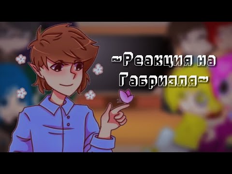 Видео: Реакция на Габриэля🤎❓|Gacha Club Edition| °•шипы не по мастям•°