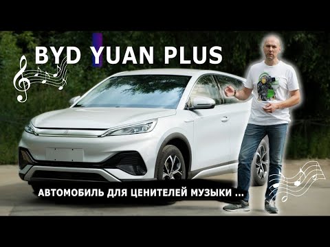 Видео: Byd Yuan Plus обзор | Электромобиль который приятно удивит |