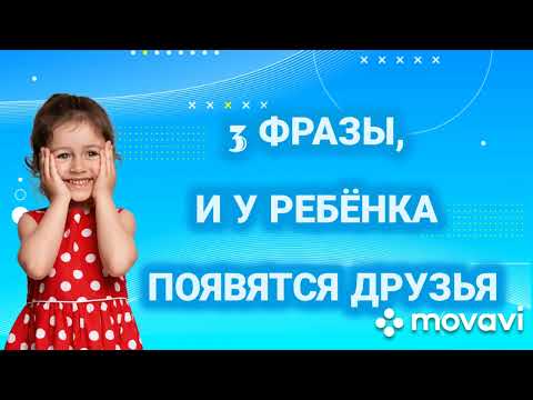 Видео: УЧИМ РЕБЕНКА ДРУЖИТЬ ЗА 3 ФРАЗЫ! Рекомендации от современного воспитателя