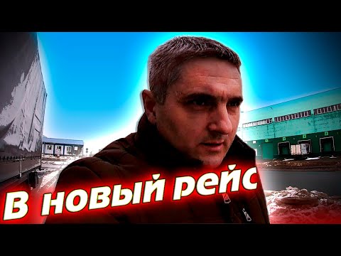 Видео: МАН без мочевины!!! Едем в новый рейс!!! $1114