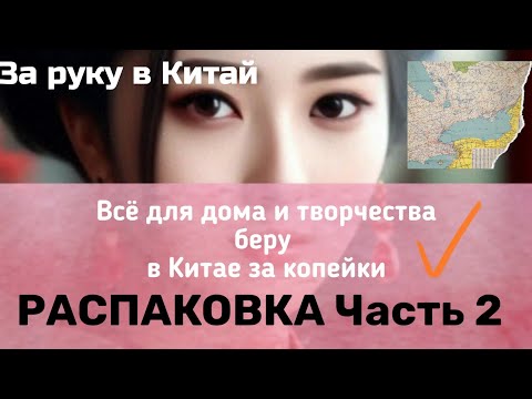 Видео: Закупки в Китае за копейки.  Часть 2. Taobao, 1688. Как заказывать в Китае.