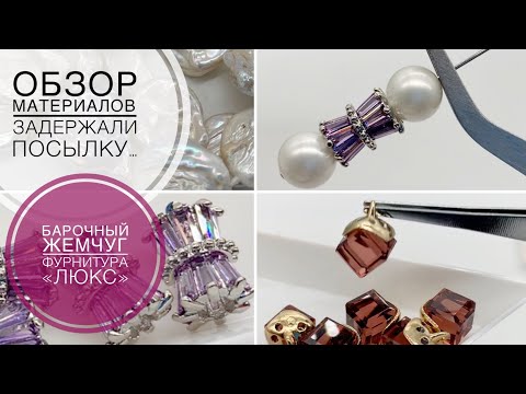 Видео: #172 Задержали посылку… | Барочный жемчуг | Красивые модели фурнитуры люкс