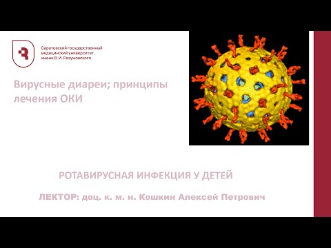 Видео: Вирусные диареи; принципы лечения ОКИ