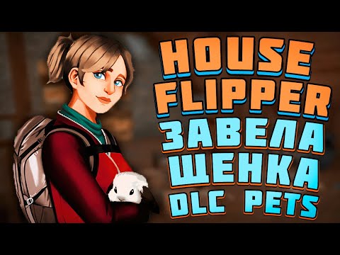 Видео: ЗАВЕЛА ЩЕНКА В НОВОМ DLC! - PETS DLC House Flipper (Животные)